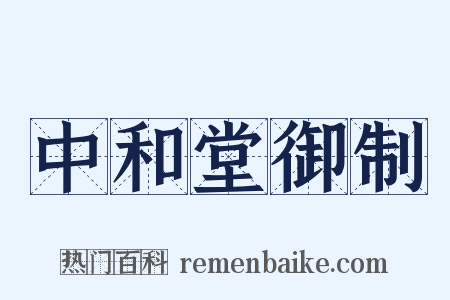 中和堂御制是什么意思的图片